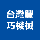 台灣豐巧機械有限公司,輸送機械,機械,機械設備,機械鎖