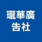 瓏華廣告社,新北廣告企劃