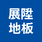 展陞地板有限公司,新北地板防滑工程,地板防滑工程,限高架工程