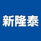新隆泰有限公司,衛浴配件,工具配件,五金建材配件