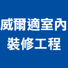 威爾適室內裝修工程有限公司,桃園市室內裝修,室內裝潢,室內空間,室內工程