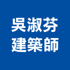 吳淑芬建築師事務所,高雄建築竹鷹架,大樓鋼管鷹架,建築竹鷹架