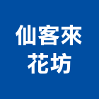 仙客來花坊,代客送花