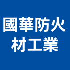 國華防火材工業股份有限公司,台南防火木材,環保木材,回收廢木材