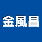金風昌股份有限公司,氣密隔音窗,隔音窗,防盜隔音窗