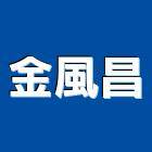 金風昌股份有限公司