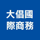 大倡國際商務股份有限公司,系統,電漿殺菌系統,路燈管理系統,停車場系統