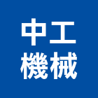 中工機械股份有限公司,高雄機械工具,二手電動工具,五金手工具