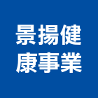 景揚健康事業有限公司