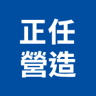 正任營造有限公司