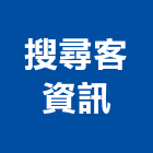 搜尋客資訊股份有限公司,系統網路架設,架設,網路架設