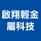 啟翔輕金屬科技股份有限公司,鋁擠型,工業擠型,工業鋁擠型