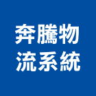 奔騰物流系統股份有限公司,桃園系統櫃鋁框,鋁框,系統櫃鋁框