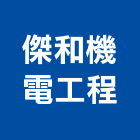 傑和機電工程股份有限公司,氣體,氣體偵測器,氣體滅火