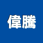 偉騰企業有限公司