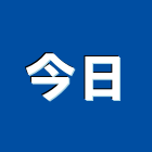 今日工程行,牆壁,牆壁切割,外牆壁