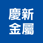 慶新金屬有限公司,屋架,鐵屋架