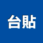 台貼有限公司,高雄天花板,金屬花板,加工花板