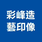 彩峰造藝印像股份有限公司