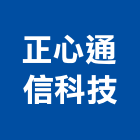 正心通信科技有限公司,台北市網路配線,網路,網路佈線,網路地板