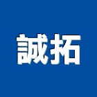 誠拓企業有限公司