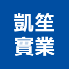 凱笙實業股份有限公司