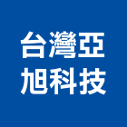 台灣亞旭科技股份有限公司,新北市商標