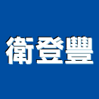 衛登豐實業有限公司,新北水電鑽孔,水泥面鑽孔,石材鑽孔