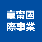 臺甯國際事業有限公司,不銹鋼廚房,廚房,中央廚房