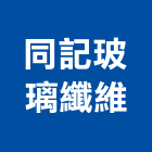 同記玻璃纖維有限公司,整體衛浴,整體粉光,衛浴設備,衛浴