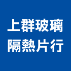 上群玻璃隔熱片行,桃園玻璃行,玻璃行