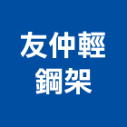 友仲輕鋼架工程行,桃園鋼架竹架營建,土木營建,活動房屋營建