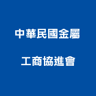 中華民國金屬工商協進會,合金,合金踢腳板,合金螺絲,合金鋼