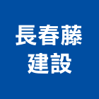 長春藤建設股份有限公司,新竹建設營造,營造