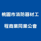 桃園市消防器材工程商業同業公會,桃園商業空調,大樓空調,辦公室空調