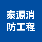 泰源消防工程有限公司