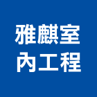 雅麒室內工程有限公司,永和室內抓漏,儀器抓漏,自動抓漏