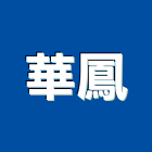 華鳳股份有限公司