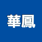 華鳳股份有限公司,新北市自動滅火系統,自動門,門禁系統,系統模板