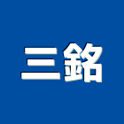 三銘工程行,硫化銅門,銅門,琉化銅門