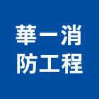 華一消防工程有限公司,台北消防檢測清理清運