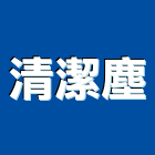 清潔塵有限公司,廢棄物清運,廢棄土,廢棄物證明