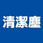 清潔塵有限公司,清潔機器,清潔,清潔服務,交屋清潔