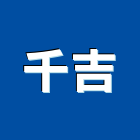 千吉實業有限公司,安全器材,車道器材,滅火機器材