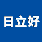 日立好企業有限公司,日立電動工具,二手電動工具,五金手工具
