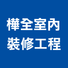 樺全室內裝修工程有限公司,高雄裝修工程統包,工程統包,裝潢統包