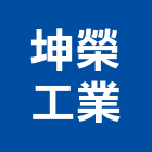 坤榮工業有限公司,營運