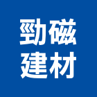 勁磁建材股份有限公司,台北磁磚配件,工具配件,五金建材配件