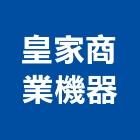 皇家商業機器有限公司,台北商業空調,大樓空調,辦公室空調
