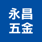 永昌五金企業有限公司